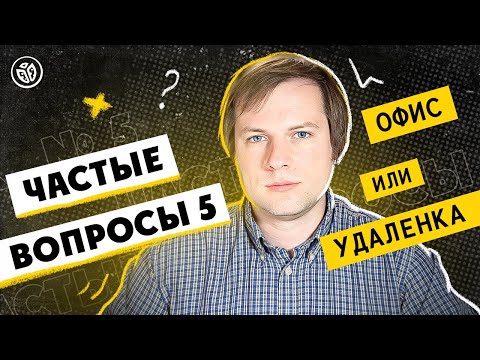 Видео: Oфис или удалёнка. Частые вопросы №5