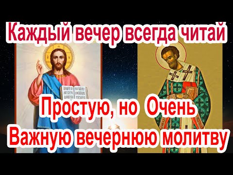 Видео: Обязательно Вечером, читай эту сильную вечернюю молитву и увидишь изменения!  (Иоанна Златоуста)