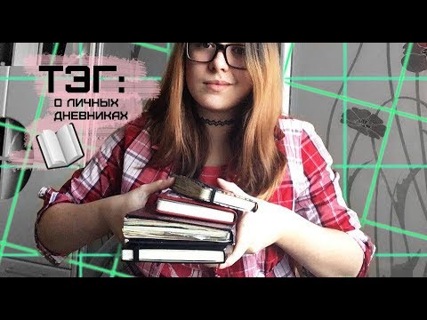 Видео: Тэг: о личных дневниках ~