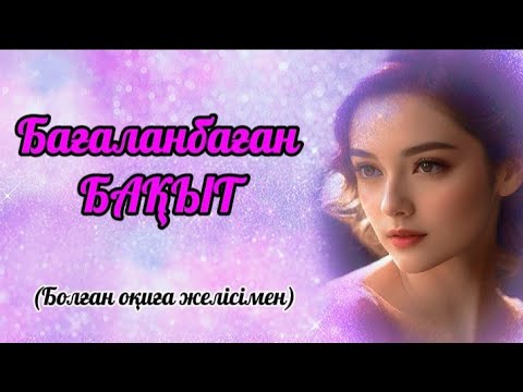 Видео: Бағаланбаған бақыт... Сабақ алар оқиға