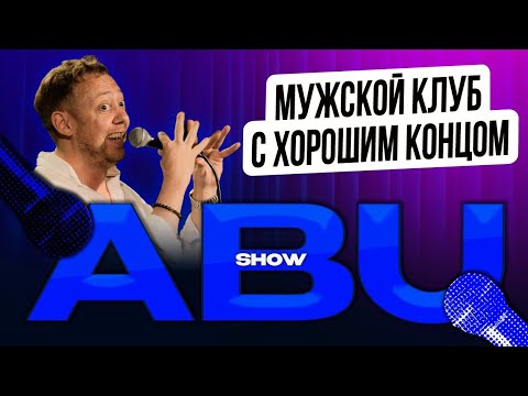 Видео: ABUSHOW/МУЖСКОЙ КЛУБ С ХОРОШИМ КОНЦОМ