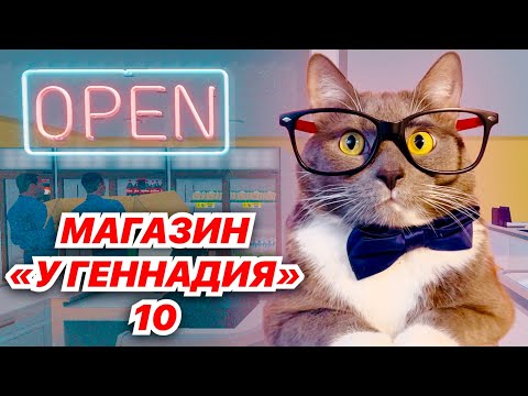 Видео: БИЗНЕС РАСТЁТ! ГЕННАДИЙ - ДИРЕКТОР МАГАЗИНА! #10