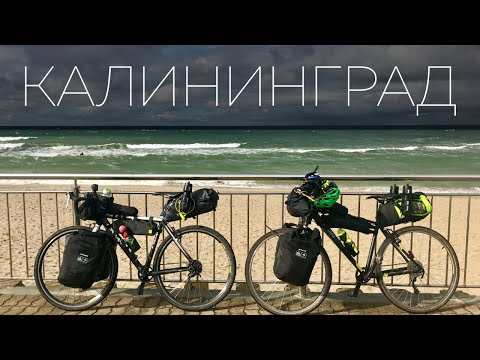 Видео: КАЛИНИНГРАД // Велопутешествие по ВОСТОЧНОЙ ПРУССИИ // БОЛЬШОЙ ВЫПУСК