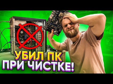 Видео: Убил ПК при Чистке, когда уронил что-то на мать! 😵😢