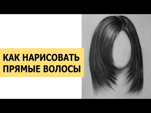 Видео: КАК НАРИСОВАТЬ ПРЯМЫЕ ВОЛОСЫ? СУХАЯ КИСТЬ