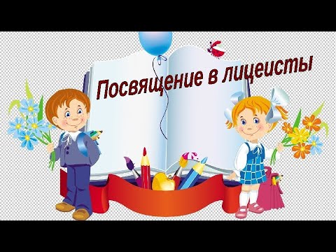 Видео: День лицеиста, первоклассники - посвящение в лицеисты, 16 ноября 2022г. Лицей 26 г.Подольск