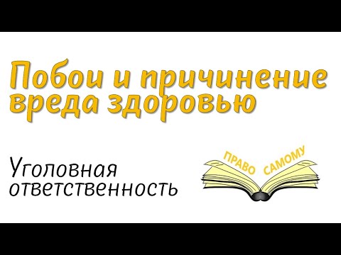 Видео: Избили, причинили побои, что делать