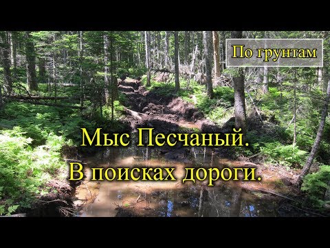 Видео: 2018. Мыс Песчаный. На велосипеде. Советско-Гаванский район. Часть вторая.