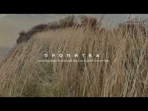 Видео: ПРОПИТКА. Инструментальная музыка для молитвы  l Прославление. Ачинск