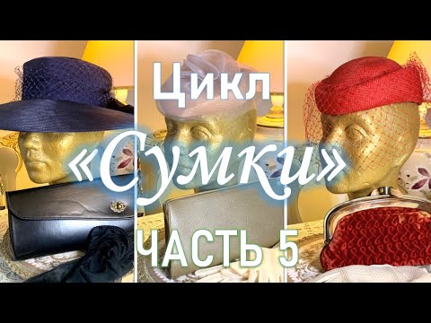 Видео: ЦИКЛ «СУМКИ» часть ПЯТАЯ *клатчи*