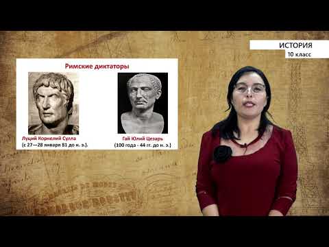 Видео: 10-класс | История | Восточное Средиземноморье в эпоху эллинизма. Основание Рима. Римская республика