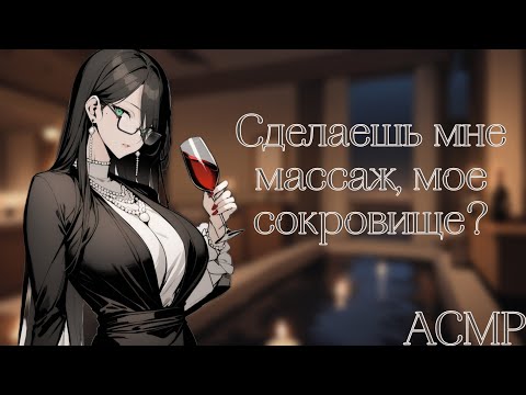 Видео: АСМР: Джакузи с твоей мамми-женой (ASMR roleplay)