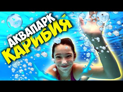 Видео: Аквапарк Карибия - УДИВИЛ! / Карибия - Билеты, цены, полный обзор