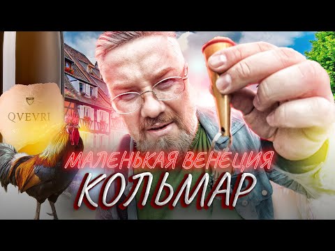 Видео: Кольмар – Суп из петуха и неожиданная встреча