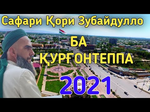 Видео: Сафари Қори Зубайдулло ба Қурғонтеппа бо ғазалҳои форам 2021