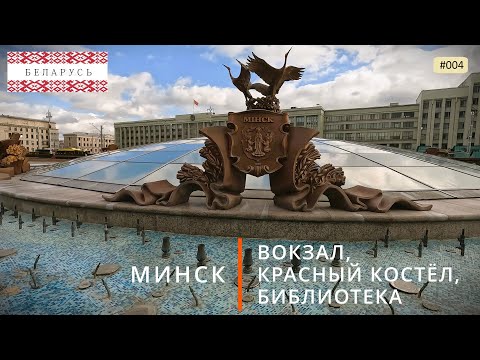 Видео: Минск, достопримечательности (путешествие по Беларуси, 4).