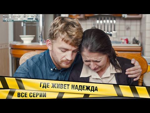 Видео: НЕВОЗМОЖНО СДЕРЖАТЬ ЭМОЦИИ ОТ СЮЖЕТА ТАКОГО ФИЛЬМА! ГДЕ ЖИВЁТ НАДЕЖДА? ВСЕ СЕРИИ