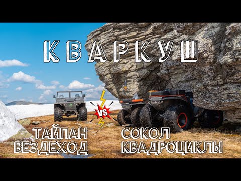 Видео: На плато Кваркуш по весеннему снегу. Жигалан. Три Брата. Квадроциклы Сокол и вездеход Тайпан.