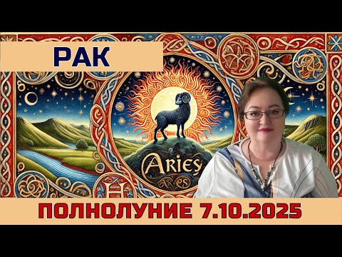 Видео: Гороскоп Полнолуния 7.10 для Рака: Новый статус и ваше место в мире