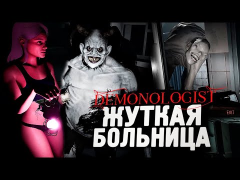 Видео: САМАЯ ЖУТКАЯ КАРТА - БОЛЬНИЦА - Demonologist