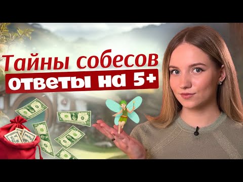 Видео: HR меня возненавидят… Раскрываю 8 ошибочных ответов на собеседовании 