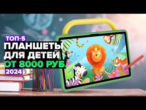 Видео: ТОП-5: Лучшие планшеты для детей 💙 Рейтинг детских планшетов в 2024 году