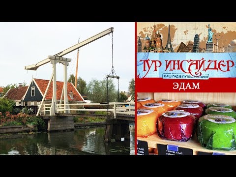 Видео: Эдам (Edam), Нидерланды (Nederland)