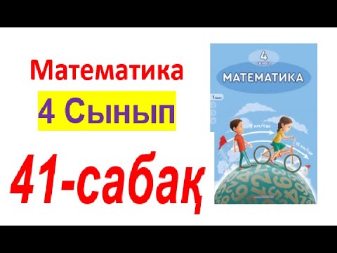 Видео: Математика 4-сынып 41-сабақ 1-10 есептер ТҮСІНДІРІЛУІМЕН БІРГЕ