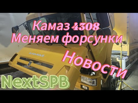 Видео: Камаз 4308. Меняем форсунки. Новости с полей❗