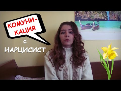 Видео: защо комуникацията НЕ работи с нарцисист