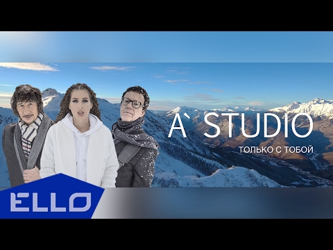 Видео: A’STUDIO - Только с тобой