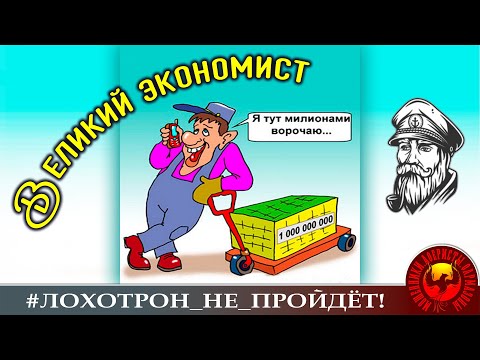 Видео: Великий экономист. (Автор - моряк Андрей)