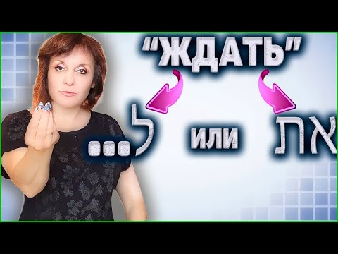 Видео: Глагол "ЖДАТЬ" на иврите. ТЕКСТ "Разговор на остановке". ИВРИТ С Валерией.