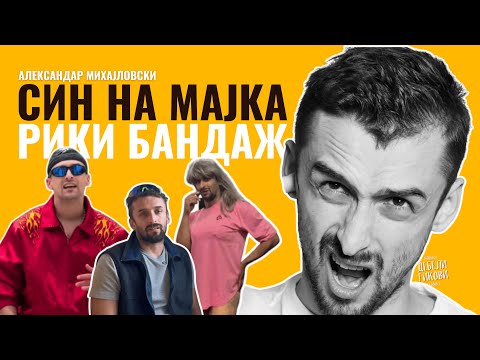 Видео: Александар Михајловски - Син на Мајка - Дебели Гикови С02Е32