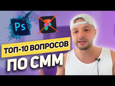 Видео: ТОП-10 вопросов СММщику: Как учиться на СММ, Как устроиться на работу