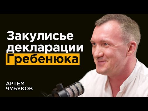 Видео: Как ДЕКЛАРАЦИЯ Гребенюка изменила все | Артём FastFine Чубуков