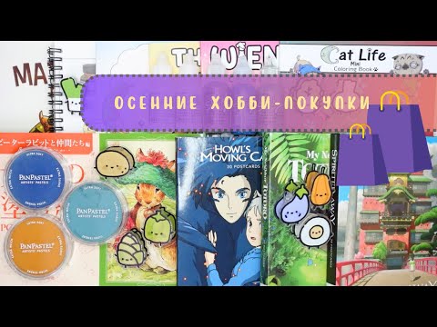 Видео: 🛒🛍️ Осенние хобби-покупки 2025. Раскраски, PanPastel, Stickles, открытки. 