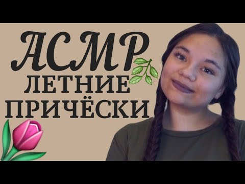 Видео: АСМР ОЧЕНЬ БЛИЗКИЙ ШЁПОТ! 5 КРАСИВЫХ ЛЕТНИХ ПРИЧЁСОК✨ С УШКА НА УШКО ПЕРЕД СНОМ❤ ASMR WHISPER