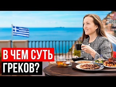 Видео: Вся правда о Греках. Что нужно знать перед тем, как посетить Грецию