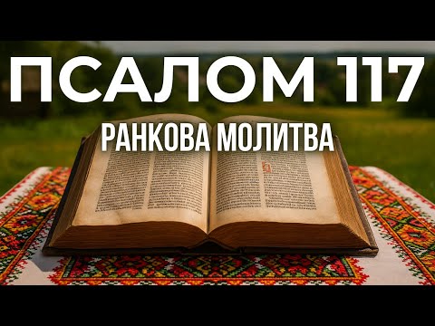 Видео: 8 ЖОВТНЯ ПСАЛОМ 117(116) | Хваліте Господа, всі народи!