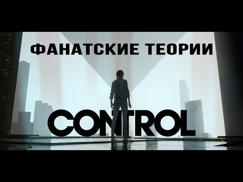 Видео: Фанатские теории Control