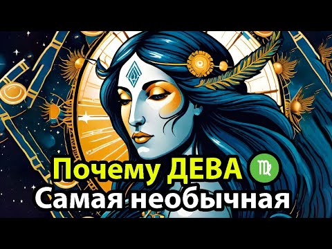 Видео: Почему ДЕВА♍ – самый необычный знак Зодиака