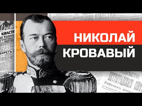 Видео: Царь-тряпка Николай Кровавый