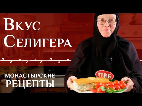 Видео: Селигерский пирог. Сытный рецепт от монахини Гермогены (Гуляевой)