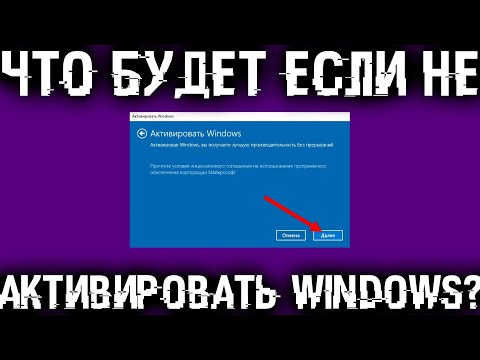 Видео: Что если не активировать Windows, как долго она проработает и будет ли нормально работать?