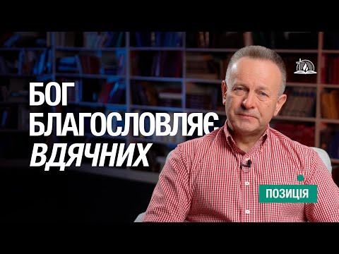 Видео: ПОЗИЦІЯ #28 | Бог благословляє вдячних людей