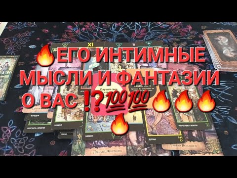 Видео: 🔥ЕГО ИНТИМНЫЕ МЫСЛИ И ФАНТАЗИИ О ВАС ⁉️💯💯🔥🔥🔥