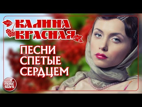 Видео: КАЛИНА КРАСНАЯ ❀ ПЕСНИ СПЕТЫЕ СЕРДЦЕМ ❀ 20 ЛУЧШИХ ШЛЯГЕРОВ ПОСЛЕДНИХ ЛЕТ ❀ ЛУЧШИЕ СОВРЕМЕННЫЕ ПЕСНИ