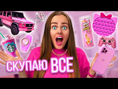 Видео: СКУПАЮ ВСЕ РОЗОВОГО ЦВЕТА ЧЕЛЛЕНДЖ! МОЙ бюджет не ограничен! 24 часа одного цвета!