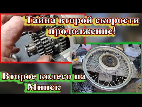 Видео: Тайна второй скорости продолжение. Второе колесо на Минск